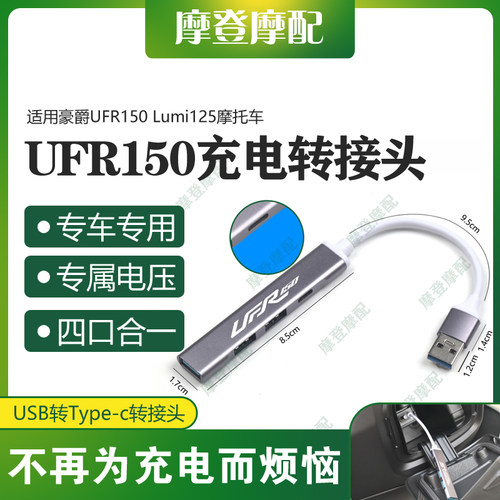 适用豪爵UFR150 Lumi125摩托车USB转type-c数据线转换接头充电器
