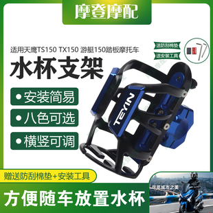 适用天鹰TS150 TX150游艇150改装配件保险护杠水杯咖啡饮料瓶支架