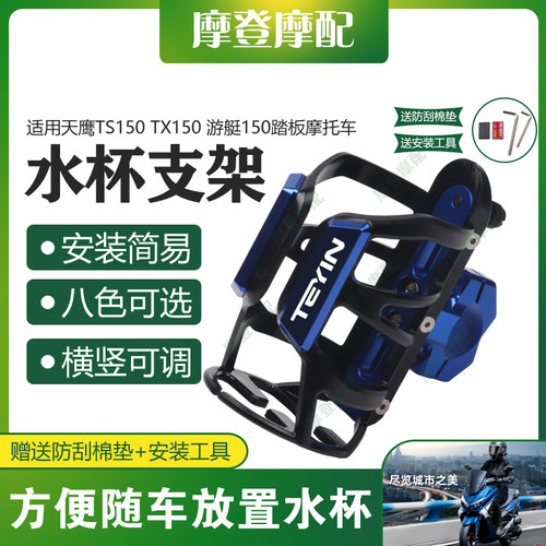 适用天鹰TS150 TX150游艇150改装配件保险护杠水杯咖啡饮料瓶支架
