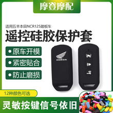 适用五羊本田NCR125踏板车改装件遥控器硅胶保护外壳包防盗钥匙套