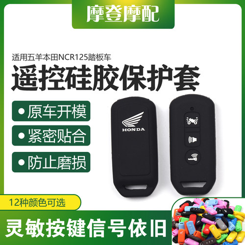 五羊本田NCR125摩托车硅胶钥匙套