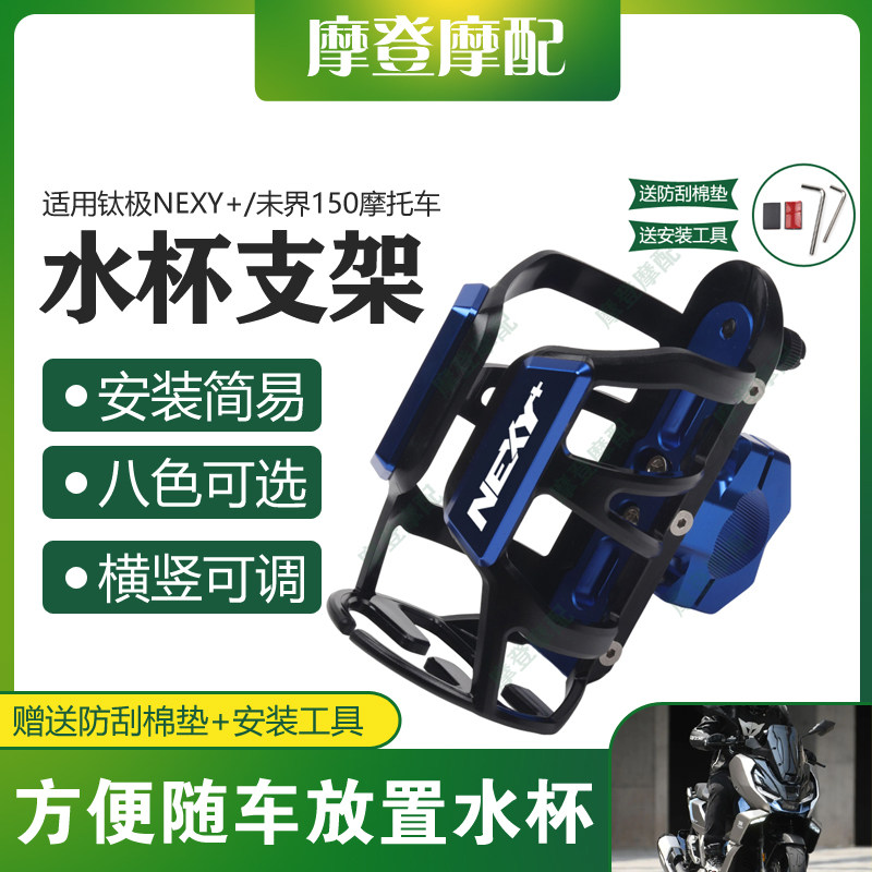 适用钛极NEXY+/未界150摩托车改装保险杠旅行保温水杯饮料瓶支架