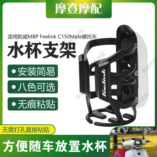 适用凯威MBP Feelink C150Mate摩托车改装无痕贴水杯壶饮料瓶支架
