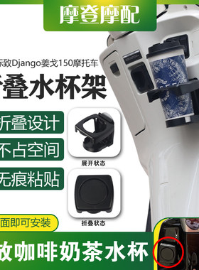 适用标致Django姜戈150摩托车改装无痕粘贴折叠水杯咖啡奶茶支架