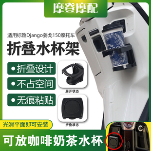 适用标致Django姜戈150摩托车改装无痕粘贴折叠水杯咖啡奶茶支架