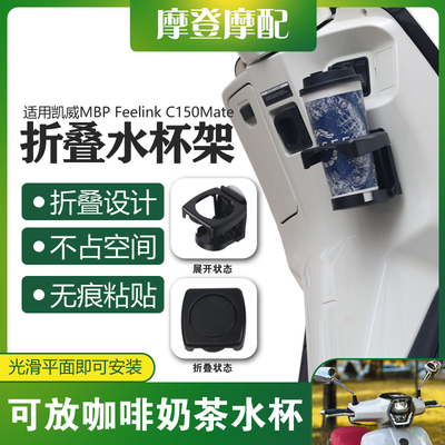 适用凯威MBP Feelink C150Mate改装无痕粘贴咖啡奶茶折叠水杯支架