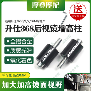 适用升仕368G/E/K/D/M摩托车改装反光后视镜座增加高柱转接垫圈块