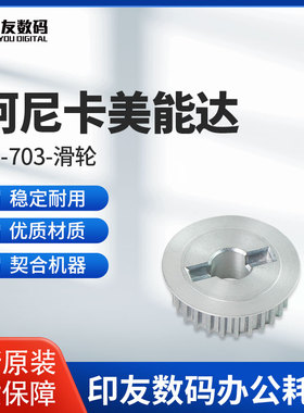 柯尼卡美能达原装PF-703-滑轮A0GD215000