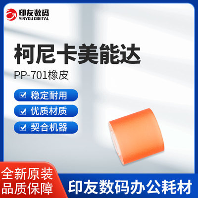 柯尼卡美能达PP-701橡皮A08R562201