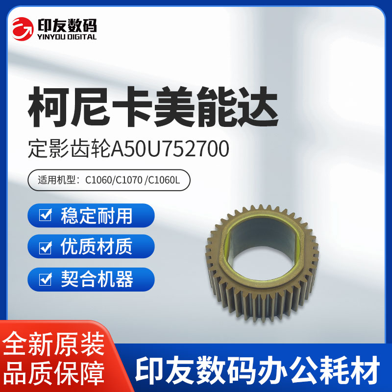 柯尼卡美能达原装定影齿轮
