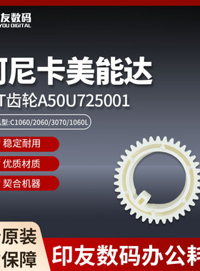 柯美C1060/2060/3070/1060L/1070L原装38T齿轮A50U725001