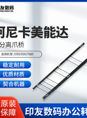柯尼卡美能达1050/920/7085全新正品前分离爪桥56GA26180