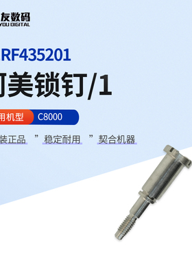 柯美C8000原装锁钉/1全新A1RF435201