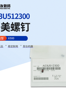 原装柯尼卡美能达6500螺钉A03U512300