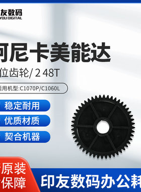 柯尼卡美能达原装C1070P/C1060L对位齿轮/ 2 48T  A50U713900
