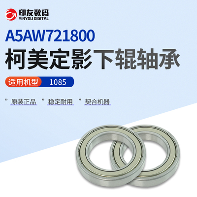 原装柯尼卡美能达1085定影下辊轴承 A5AW721800