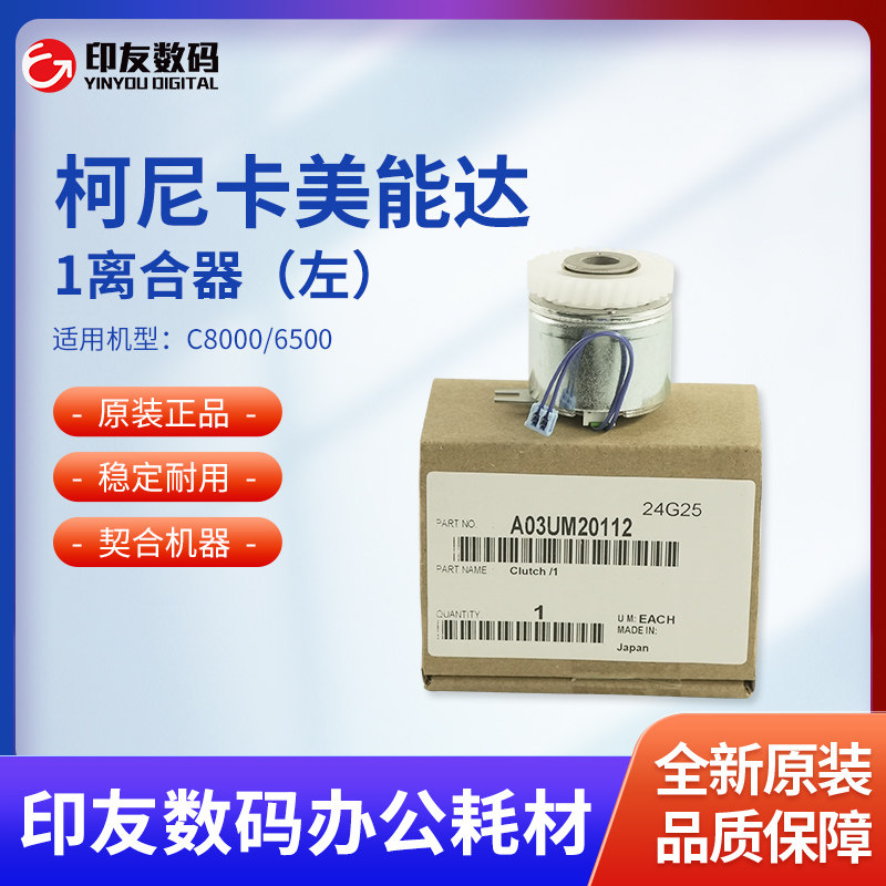 中间传输离合器柯尼卡美能达