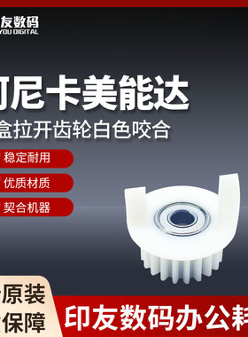 原装柯尼卡美能达951/2100/1250P纸盒拉开齿轮白色咬合56UA77650E