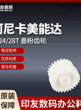全新柯尼卡美能达/3 24/28T 墨粉齿轮A1RF404000