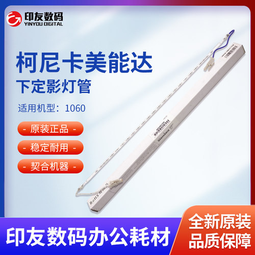 柯尼卡美能达1060原装全新下定影灯管A50UM32F00