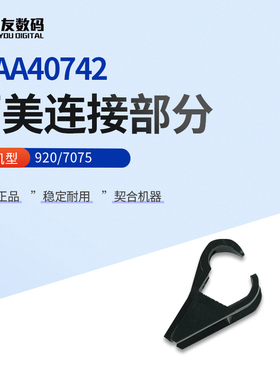 柯尼卡美能达920/7075连接部分25AA40742