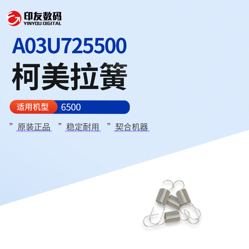 全新柯尼卡美能达6500拉簧A03U725500