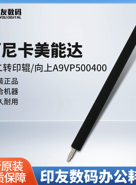 原装柯尼卡美能达全新C7090/ C7100第二转印辊/向上A9VP500400