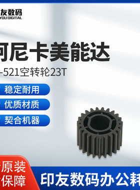 柯尼卡美能达原装FS-521空转轮23T  A0GY723600