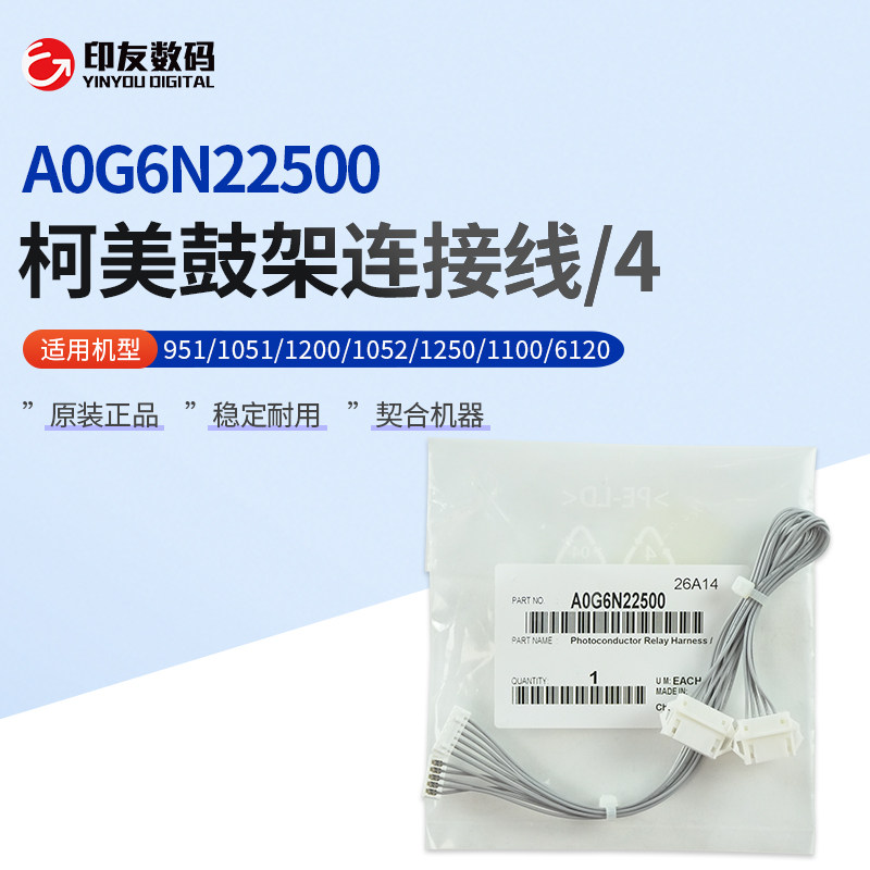 A0G6N22500柯美复印机951 1051 1200 1052 1250 6120鼓架连接线/4