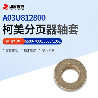 柯美6500/7000/8000/1051/951/1200/1250分页器轴套A03U812800