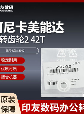 原装柯尼卡美能达C8000空转齿轮2 42T   A1RF229600