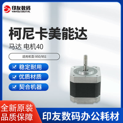 柯尼卡美能达BH950 951马达 电机40  A0Y5M10400