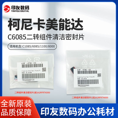 柯美原装C6085二转组件清洁密封片A1RFR7N500/A1RFR7N600