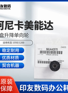 适用于柯美1050/1200纸盒升降单向轮56UA42570