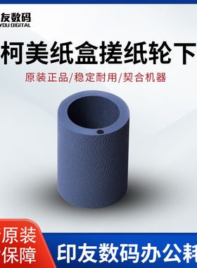 柯尼卡美能达柯美原装C6500 6501搓纸皮 纸盒搓纸轮下 25SA40960