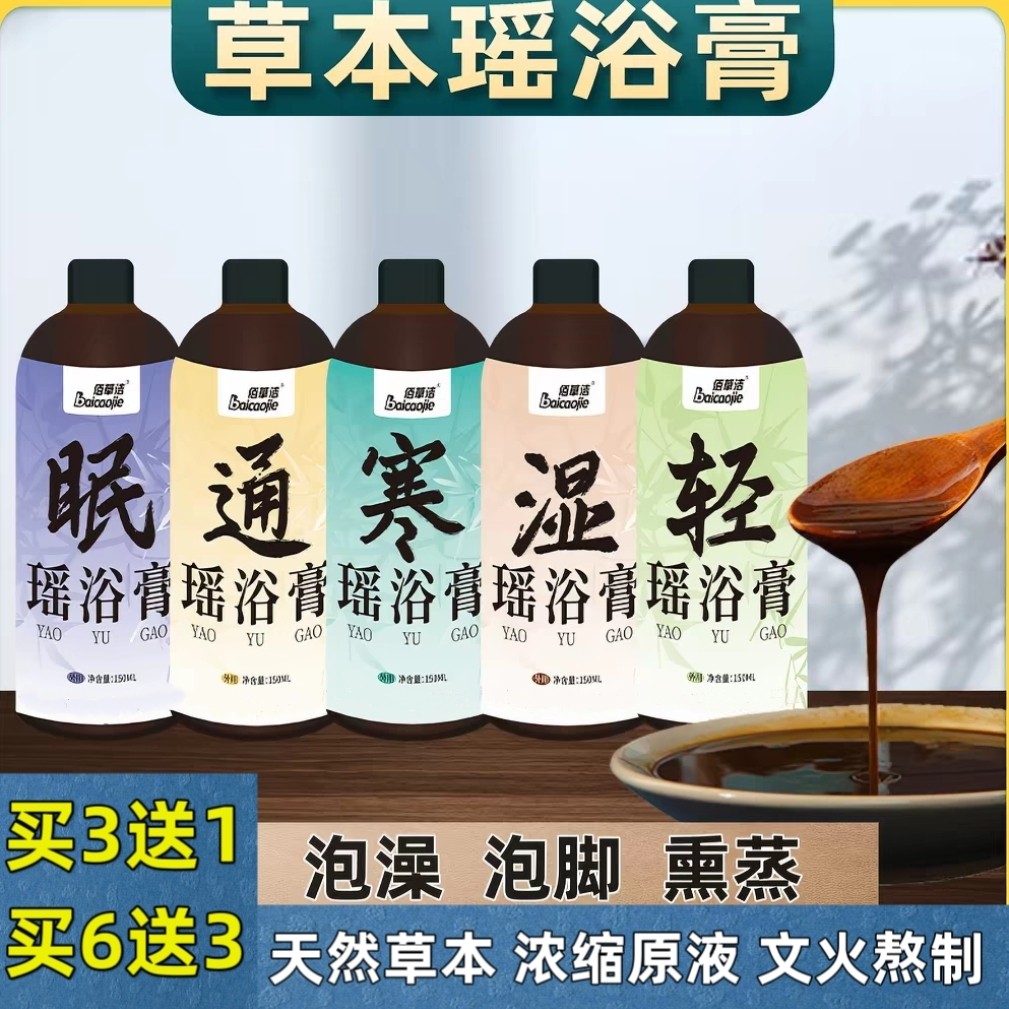 养生美容店瑶浴泡澡泡脚液湿寒通眠熏蒸液泡浴原液免煮草本瑶浴膏