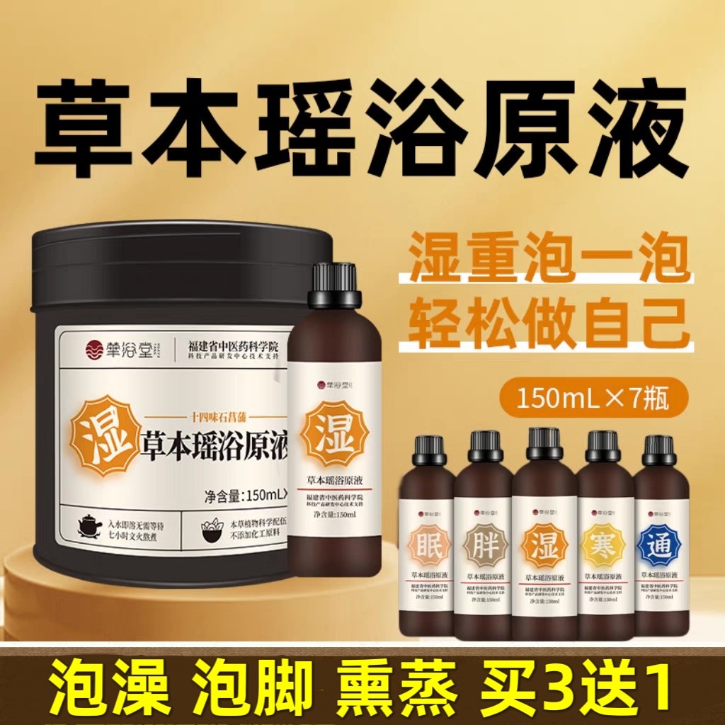 草本瑶浴浓缩原液泡澡泡脚臀坐浴汗蒸熏蒸药液湿寒美容院免煮药浴