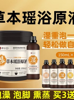 三伏天草本瑶浴浓缩原液泡澡泡脚臀坐浴汗蒸熏蒸药液浴湿寒美容院