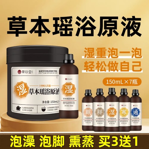 草本瑶浴浓缩原液泡澡泡脚臀坐浴汗蒸熏蒸药液湿寒美容院免煮药浴