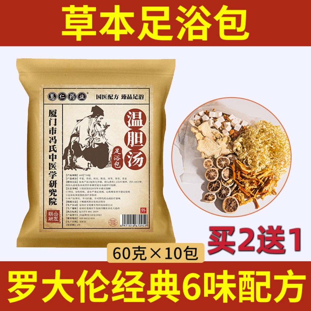 罗大伦痰湿温胆汤泡脚中药包泡澡脾胃调理足浴油腻疲劳睡眠足浴包