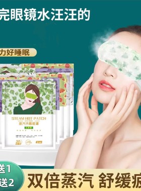 蒸汽发热热敷眼罩眼劳热敷遮光睡眠艾草洋甘菊决明子护眼贴