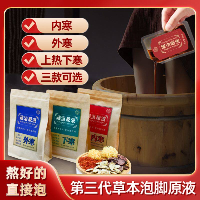 藏浴原液红花泡脚液泡脚包红景天十二味草本藏药足浴包免煮足浴液