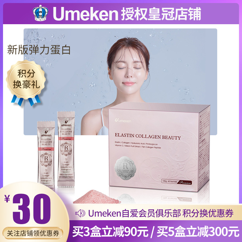 美容Umeken新版口服/弹力蛋白