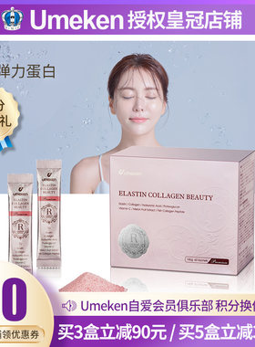 美容Umeken新版口服/弹力蛋白