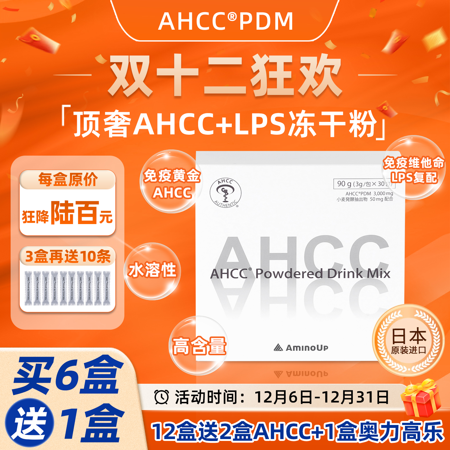 AHCC PDM LPS升级版高含量 东京大学阿明诺研发水溶性 Umeken