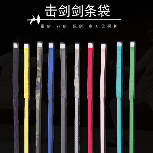 击剑器材花剑套重剑剑条袋管可选