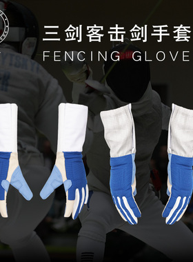 击剑手套比赛训练花重佩剑手套品质保证量大从优欢迎下单订购手套
