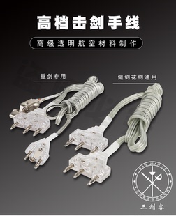 重剑手线花剑手线 佩剑手线 意大利negrini同款 新规手线击剑器材