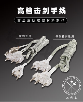重剑手线花剑手线佩剑纳米器材