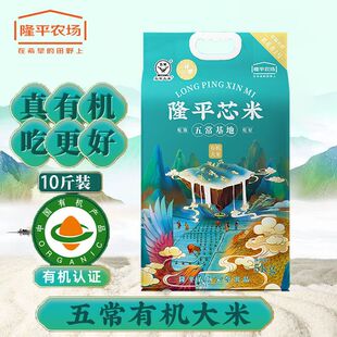 隆平农场 隆平芯米五常基地有机大米5kg 有机大米稻花香2号包邮